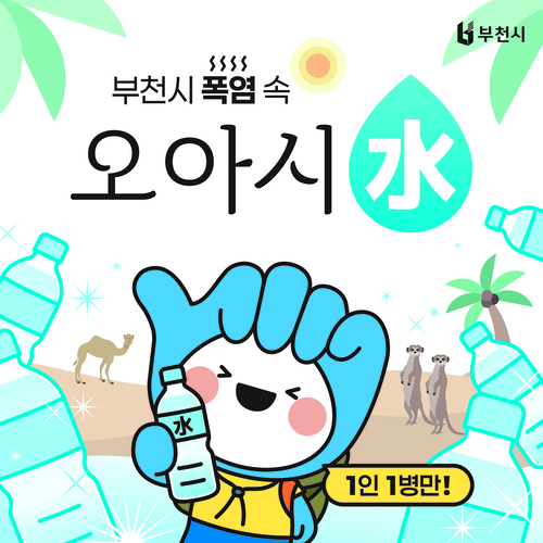 부천시 AI 생수냉장고 '폭염 속 오아시수(水)' 은영 안내 배너