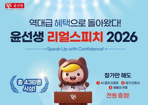 ◇ '윤선생 리얼스피치 2026' 개최