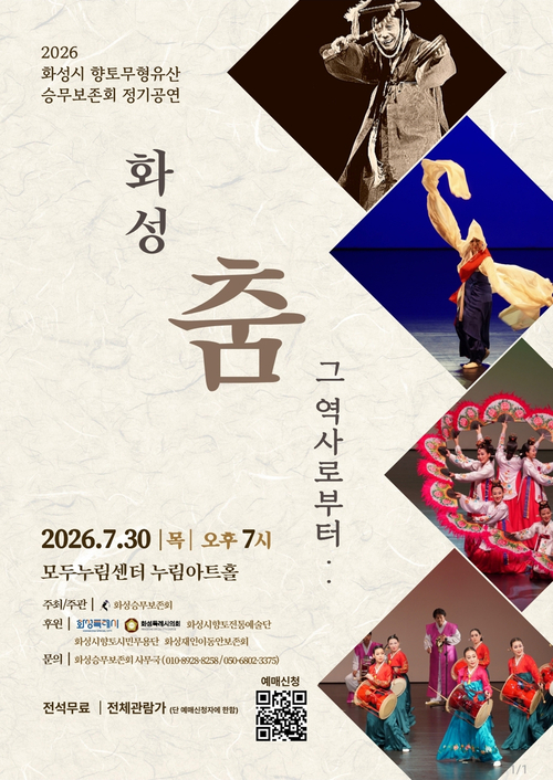 화성승무보존회가 오는 7월 30일 모두누림센터 누림아트홀에서 개최하는 제1회 정기공연 '화성 춤, 그 역사로부터' 홍보 포스터. 제공=화성시