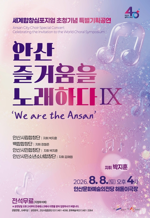 안산시립합창단 특별기획공연 '안산, 즐거움을 노래하다 Ⅸ' 개최 배너