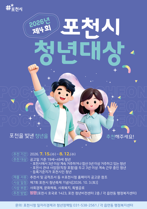 포천시 '2026년 제4회 포천시 청년대상' 후보자 추천 접수 배너