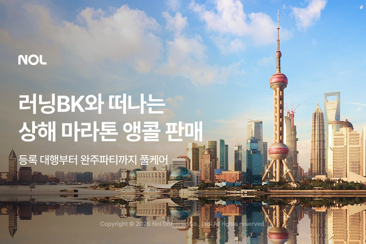 NOL, 러닝BK가 이끄는 상하이 마라톤 원정대 패키지 2차 판매