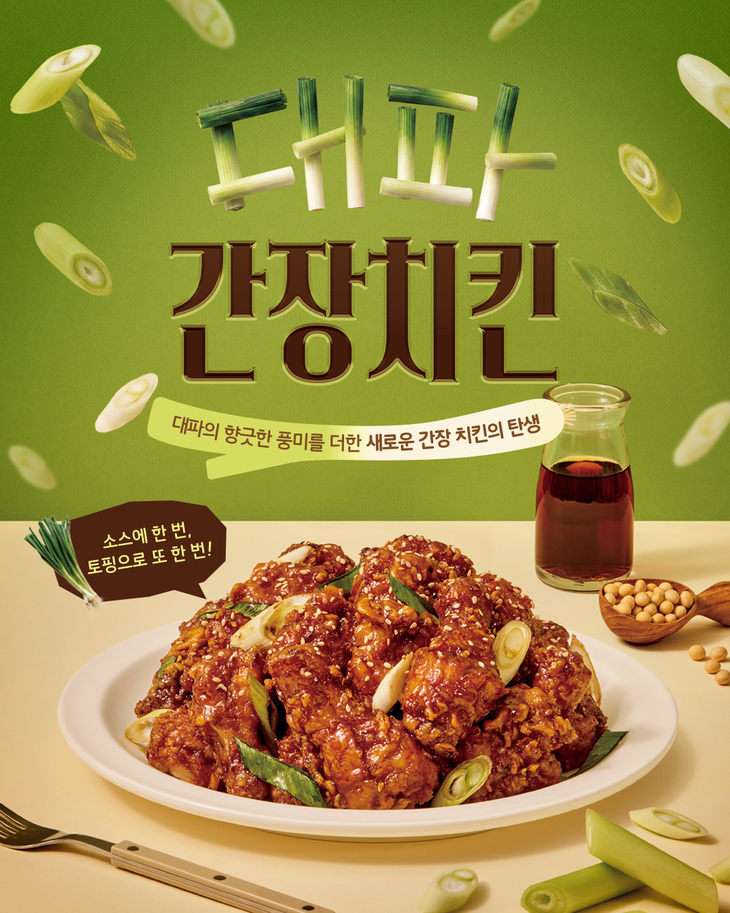 노랑통닭, 대파의 향긋한 풍미 더한 '대파 간장 치킨' 출시