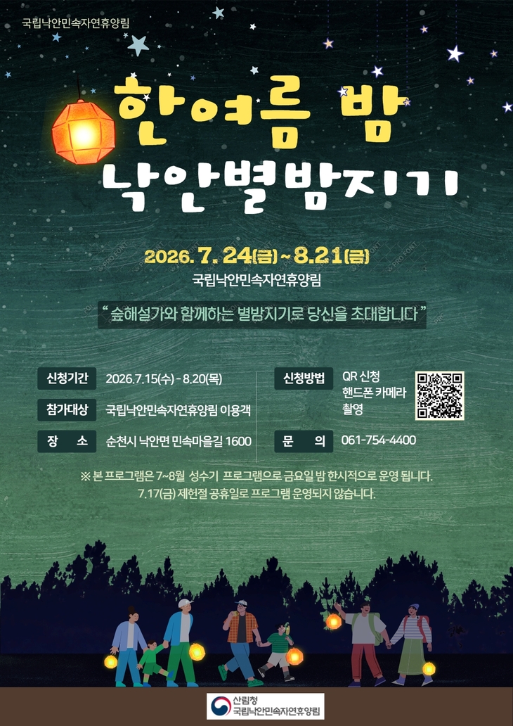 오는 7월 24일~8월 21일까지 진행되는 국립낙안민속자연휴양림의 '한여름 밤 낙안별밤지기' 포스터 사진=산림청
