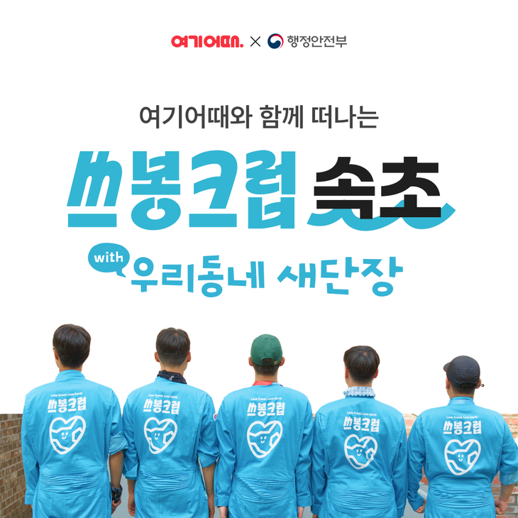 여기어때, 지속가능 여행 '쓰봉크럽 속초' 참가자 모집