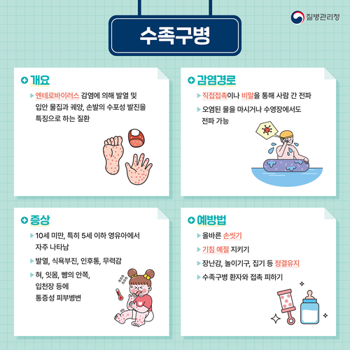 수족구병 예방수칙 안내 배너