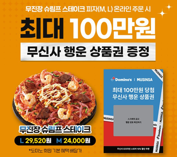 도미노피자, '무신사 행운 상품권 증정' 프로모션
