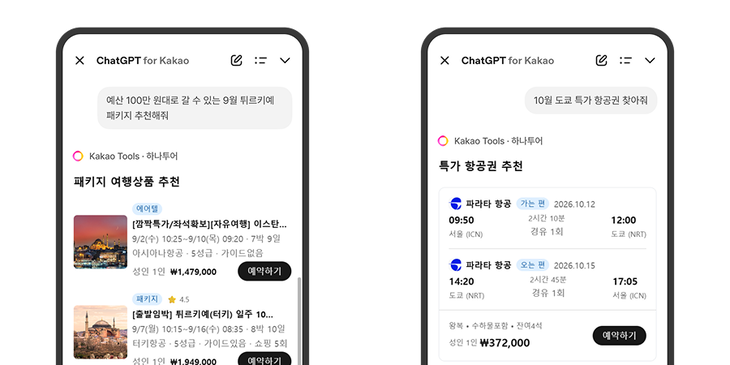 하나투어의 멀티 AI 에이전트 '하이(H-AI)'가 적용된 'ChatGPT for Kakao' 연동 챗봇 서비스 인앱화면
