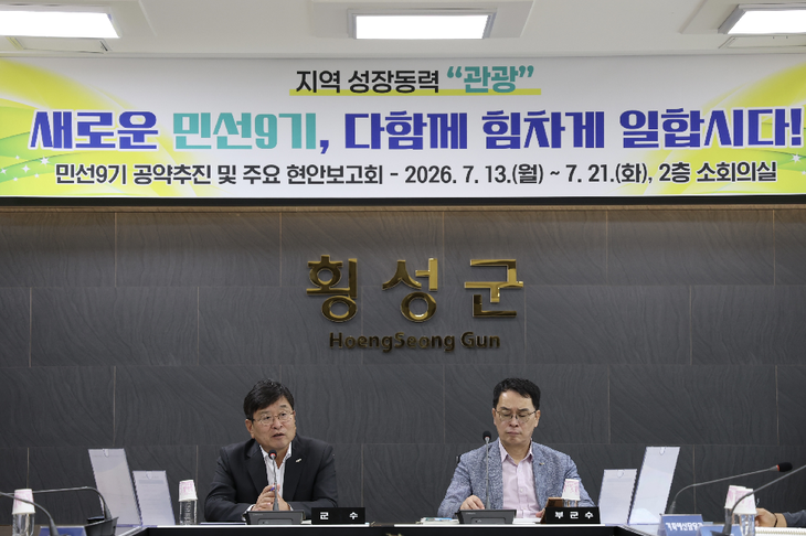 민선9기 공약추진 및 주요 현안 보고회