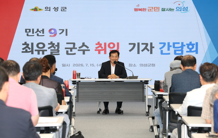 의성군, 민선9기 군정 비전 공유…최유철 군수 첫 기자간담회 개최
