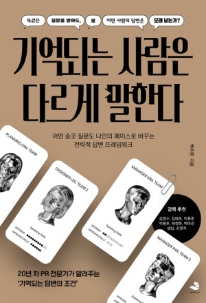 기억되는 사람은 다르게 말한다