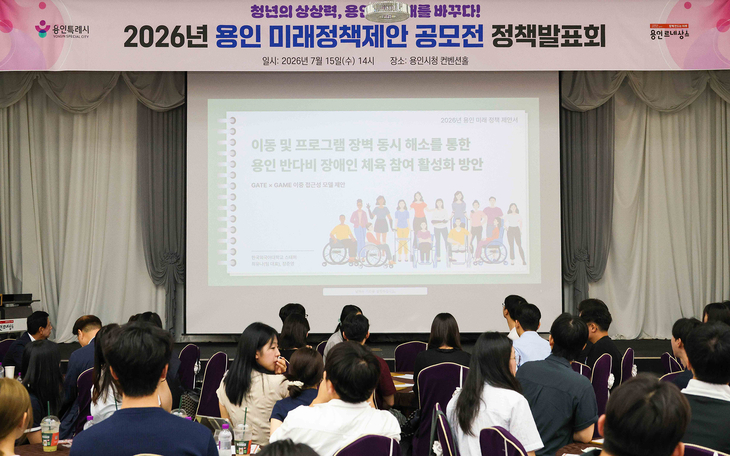 이상일 용인시장은 15일 시청 컨벤션홀에서 '2026년 용인 미래정책 제안 공모전 정책발표회'를 개최하고 청년들의 정책 제안을 경청했다. 제공=용인