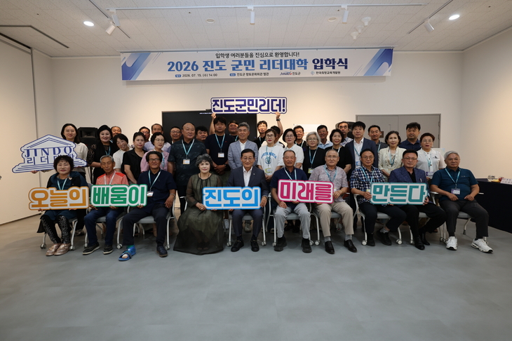 진도군, '제3기 진도 군민 리더대학' 입학식 개최