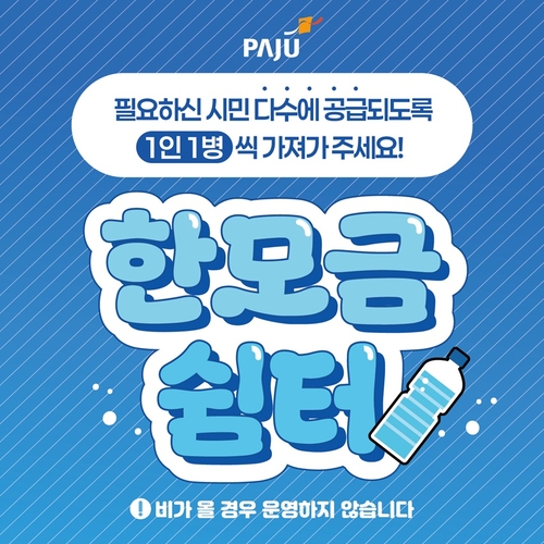 파주시 폭염 대응 '한모금쉼터' 운영 배너