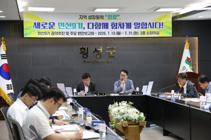 민선9기 공약추진 및 주요 현안 보고회