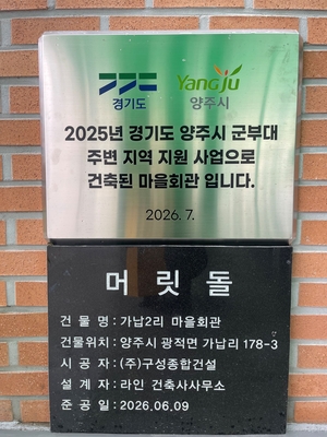 양주시 광적면 가납2리 마을회관 현판