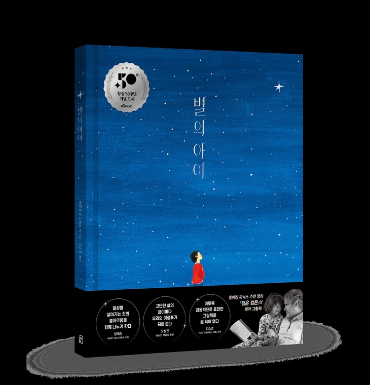 대교 창립 50주년 기념 전 연령 그림책 '별의 아이' 출간