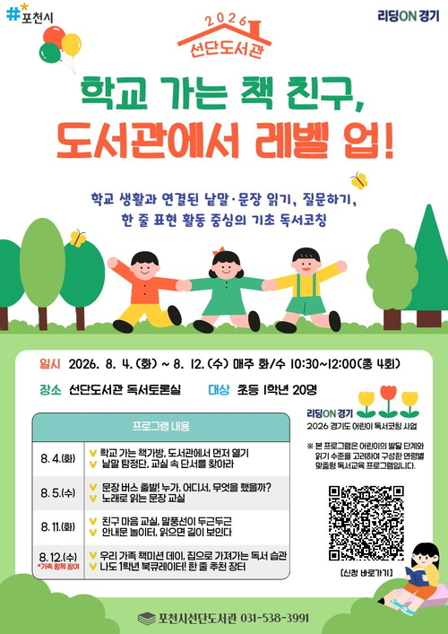 포천시 '2026 경기도 어린이 독서코칭 사업' 운영 배너