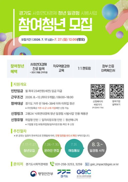 사회연대경제 청년 일경험 시범사업 참여청년 모집 포스터. 제공=경기도사회적경제원