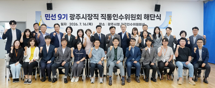 박관열 광주시장과 정재형 직통인수위원장, 위원들이 16일 열린 민선 9기 광주시장직 직통인수위원회 해단식에서 기념촬영을 하고 있다. 제공=광주시