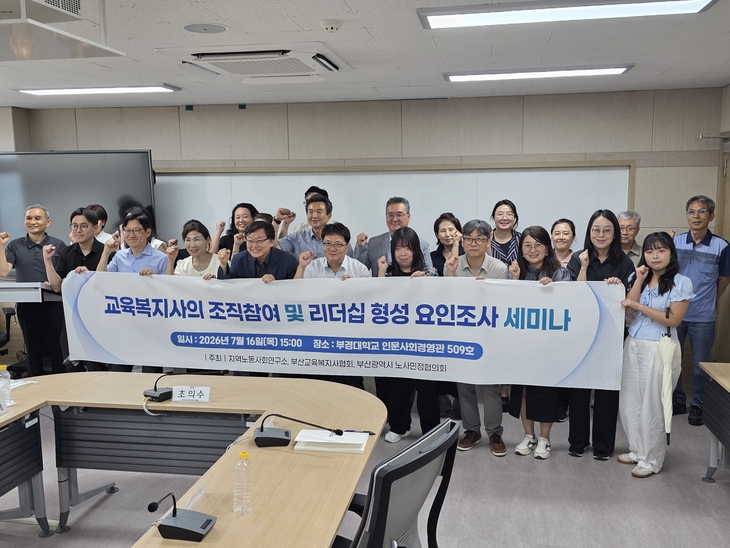 '교육복지사의 조직 참여 및 리더십 형성 요인조사 세미나'가 16일 부산경성대학교 인문사회경영관 커뮤니티홀에서 열렸다.