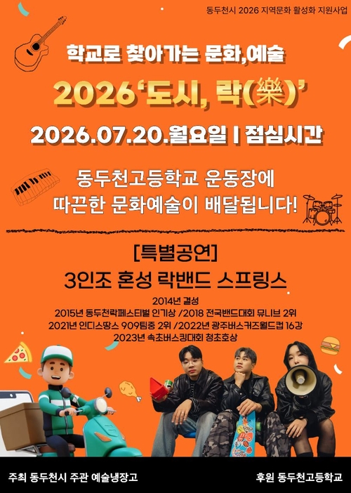 동두천시 2026년 지역문화 활성화 지원사업 '도시, 락(樂)' 공연 안내 배너