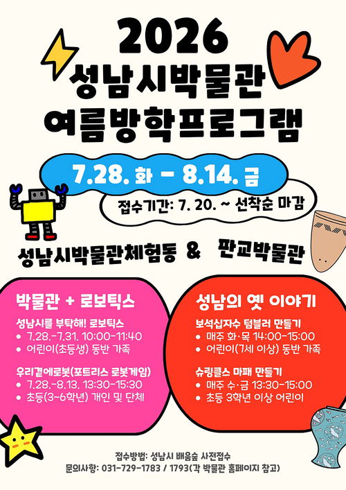 성남시가 여름방학을 맞아 성남시박물관 체험동과 판교박물관에서 운영하는 '2026 성남시박물관 여름방학 프로그램' 안내 포스터. 제공=성남시