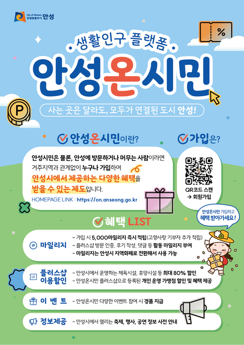 안성시가 오는 20일 공식 개통하는 생활인구 디지털 플랫폼 '안성온시민' 안내 포스터. 제공=안성시