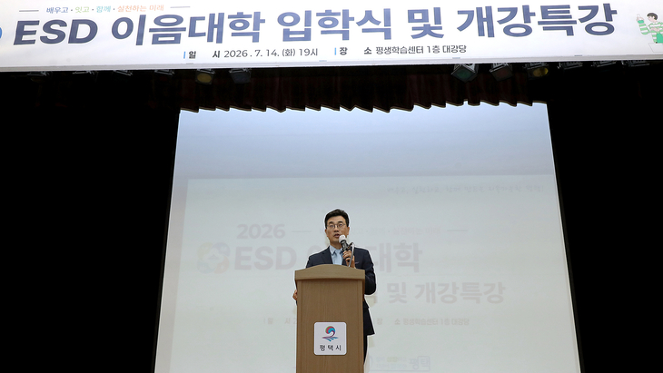 최원용 평택시장이 지난 14일 평생학습센터 북부학습공간에서 열린 '2026년 ESD 이음대학' 입학식 및 개강특강에서 인사말을 하고 있다. 제공=평택시