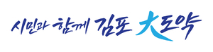 민선9기 김포시 시정 목표 '시민과 함께 김포大도약' 공식 디자인