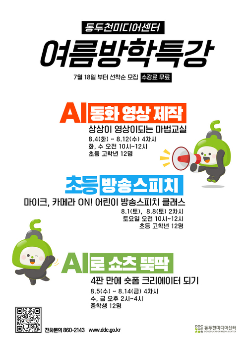 동두천미디어센터 '여름방학 특강' 수강생 모집 배너
