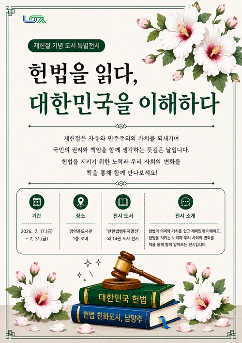 남양주시 '헌법을 읽다, 대한민국을 이해하다' 특별전 배너