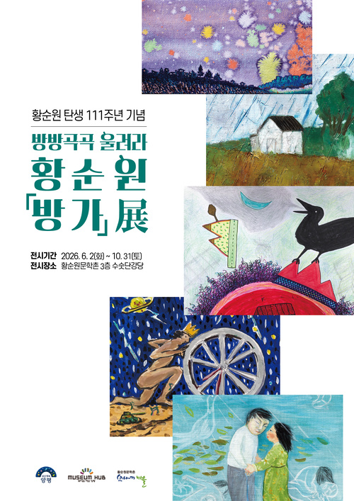 양평군 황순원문학촌 소나기마을 특별기획전 '방가' 개최 배너