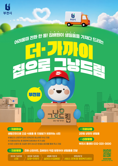 부천시 '더(+)가까이, 집으로 그냥드림' QR 코드 안내 배너