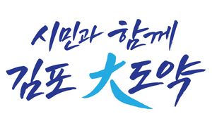 민선9기 김포시 시정 목표 '시민과 함께 김포大도약' 공식 디자인