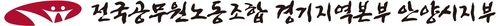 전국공무원노동조합 경기지역본부 안양시지부 로고