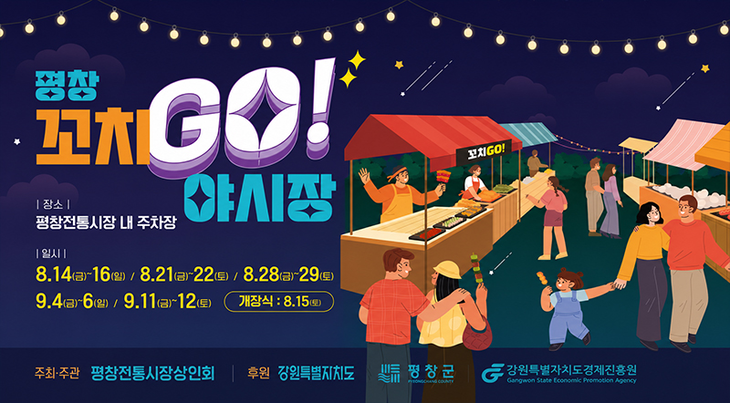 평창 꼬치 GO 야시장