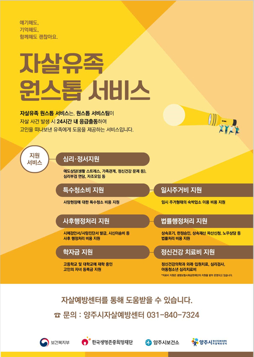 양주시 '자살자 유족 원스톱 서비스 지원사업' 시행 베너