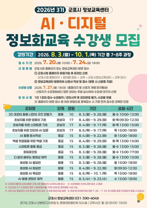 군포시 '2026년 3기 AI-디지털 정보화 교육' 수강생 모집 배너