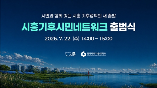 시흥시 기후시민네트워크 출범식 개최 배너