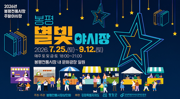 봉평 별빛야시장