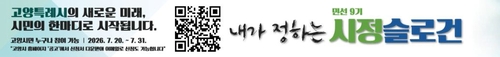 민선9기 고양특례시 시정 슬로건 공모 안내 배너