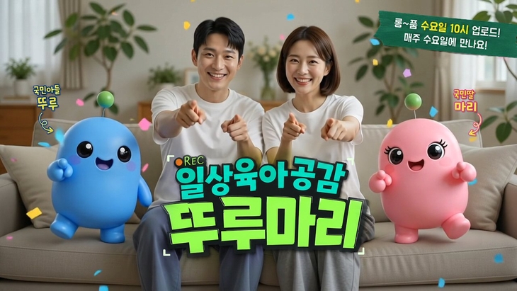 아이스크림에듀, 학부모 공감 바이럴 영상 채널 '뚜루마리' 선봬