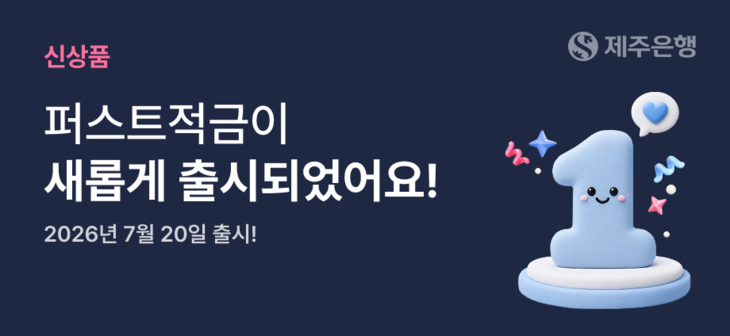 제주은행 퍼스트 적금.