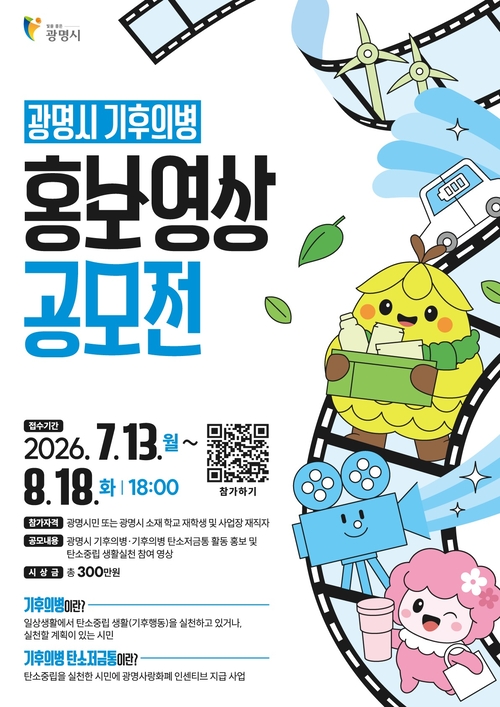 광명시 기후의병 홍보영상 공모전 개최 배너