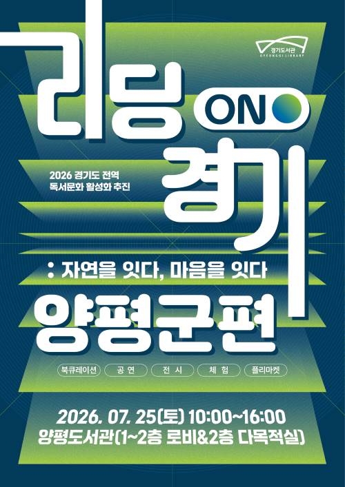 2026년 경기도 전역 독서문화 활성화 사업(양평군편) 개최 배너