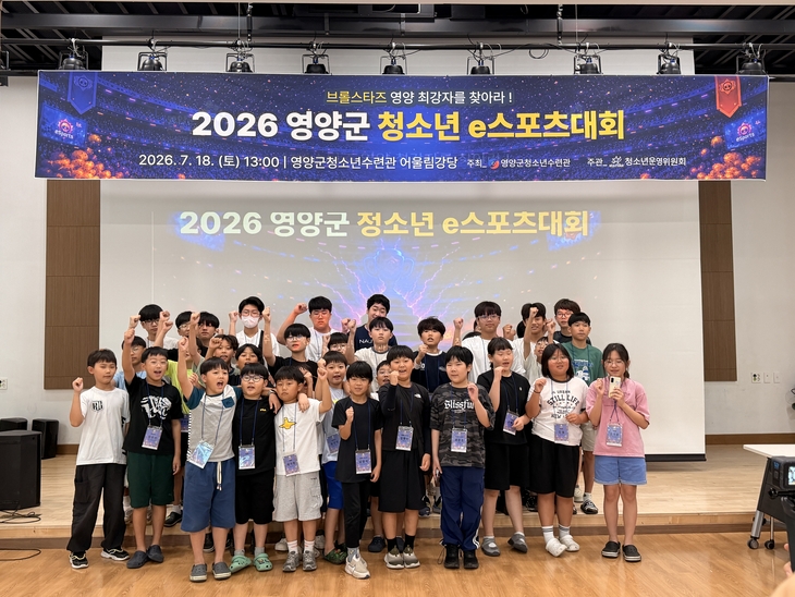 영양군 청소년 e스포츠대회 성료