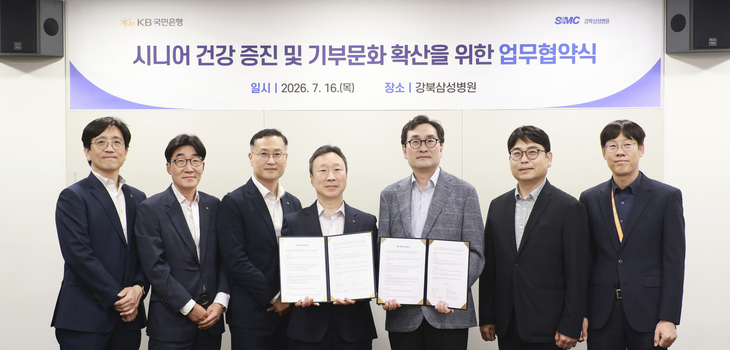 KB국민은행은 지난 16일 강북삼성병원과 '시니어 건강 증진 및 기부 문화 확산을 위한 업무협약'을 체결했다.