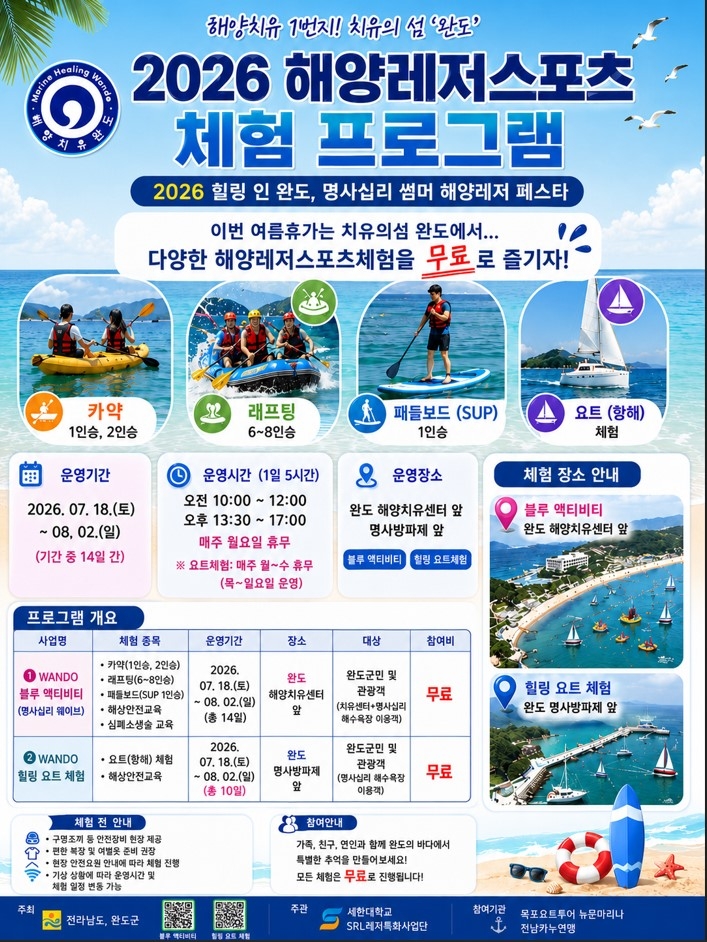 올여름 완도 신지 명사십리서 해양레저 무료로 즐기세요!