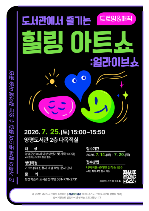 2026년 경기도 전역 독서문화 활성화 사업(양평군편) 드로잉&매직 아트쇼 안내 배너